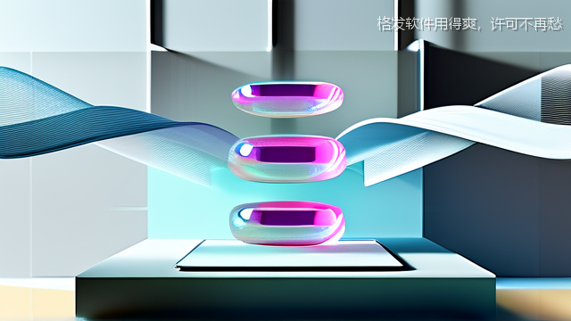 格发软件用得爽，许可不再愁